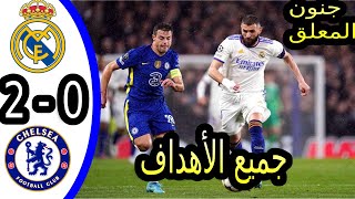 ملخص مباراة ريال مدريد 2-0 تشيلسي, | ربع نهائي دوري الابطال 2023 - مباراة مجنونة | ملخص كامل