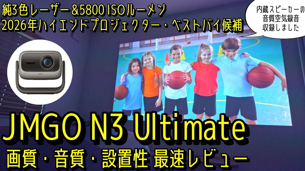 JMGO N3 Ultimate] Overwhelming brightness of 5800 ISO lumens! This