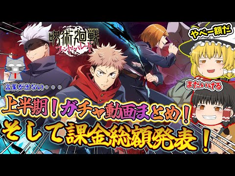 ファンパレ 上半期のガチャ動画まとめ 総課金額発表 気になるでしょ 呪術廻戦ファントムパレード
