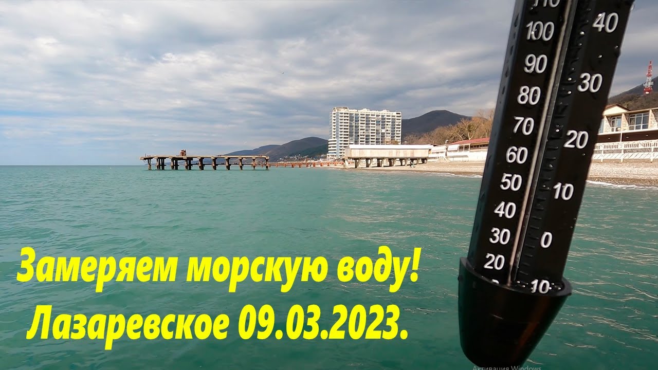 Температура воды в лазаревском сегодня. Лазаревское 2023. Сочи море 2023. Курорт Лазаревское 2023. Лазаревское вода.