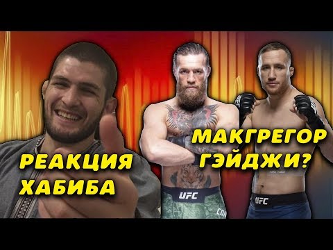 Хабиб высмеял Тони ФергюсонаКонор Макгрегор и Джастин Гэйджи могут встретитьсяКолби-Вудли