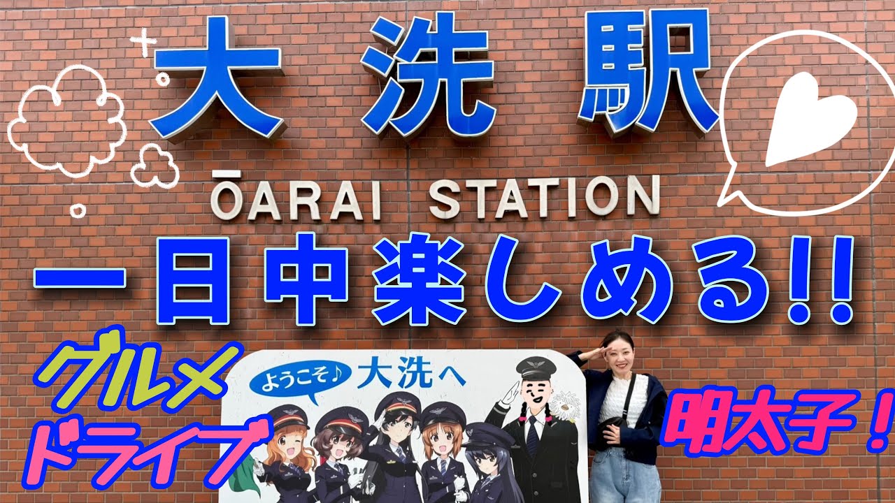 茨城の魅力を見つけてみたい【大洗編】