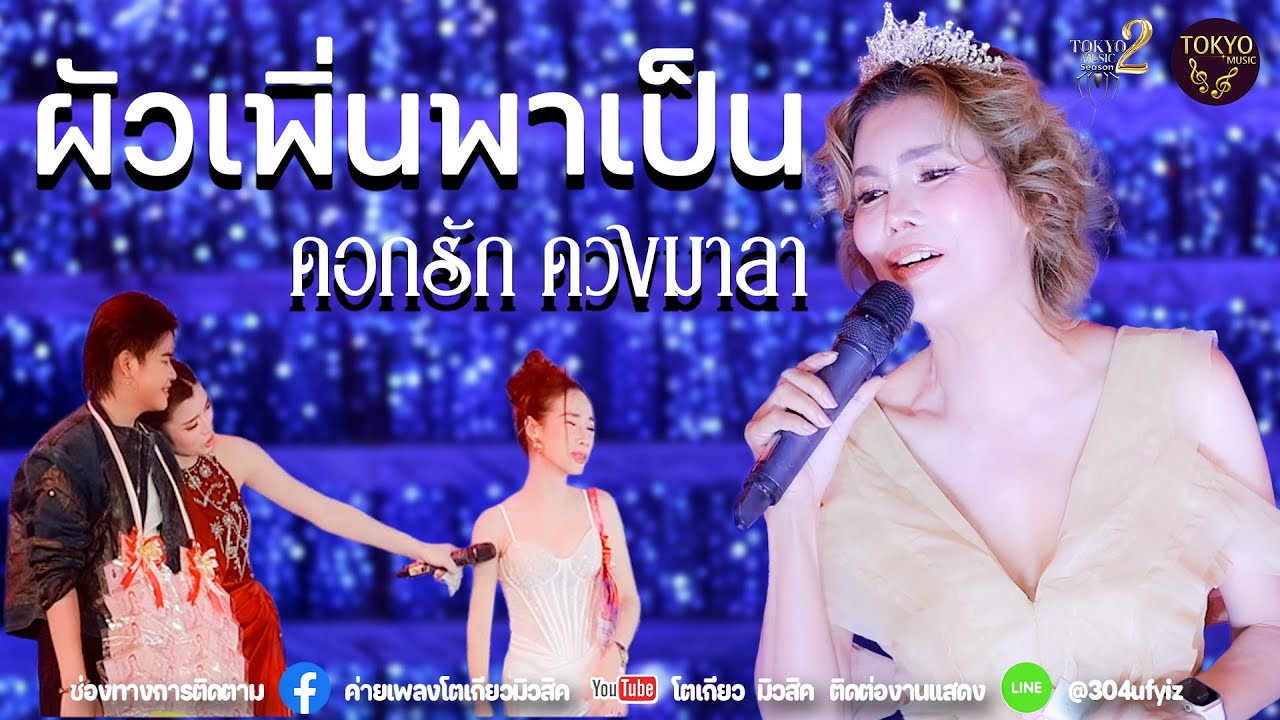 ผัวเเผิ่นพาเป็น แสดงสด ดอกรัก ดวงมาลา