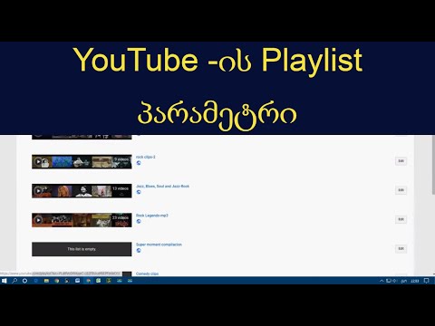 YouTube -ის  Playlist  პარამეტრი (რისი გაკეთება შეგვიძლია ამ ოფციით)