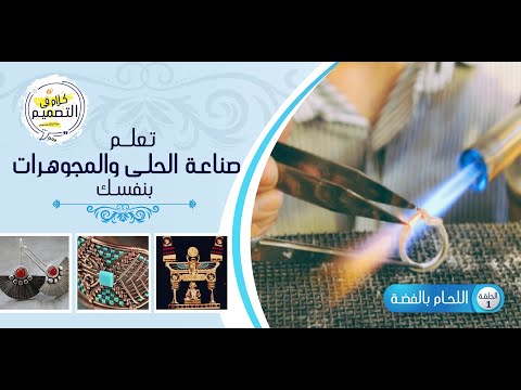 فيديو: كيف تتعلم صناعة المجوهرات