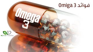 سر فوائد الأوميجا omega 3 ستعوضك عن كل شيء