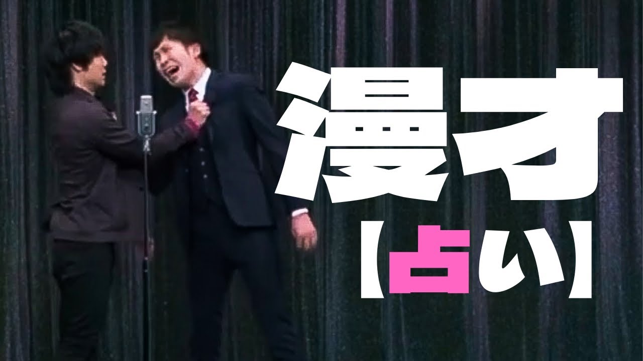 【9番街レトロ 漫才】占い