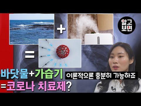 가습기에 바닷물을 넣어 사용하면 코로나19를 박멸할 수 있다? 황당하고 수상한 소문의 진실