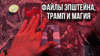 ТРАМП, ОСТРОВ ЭПШТЕЙНА, Майкл Джексон, МАГИЯ. 