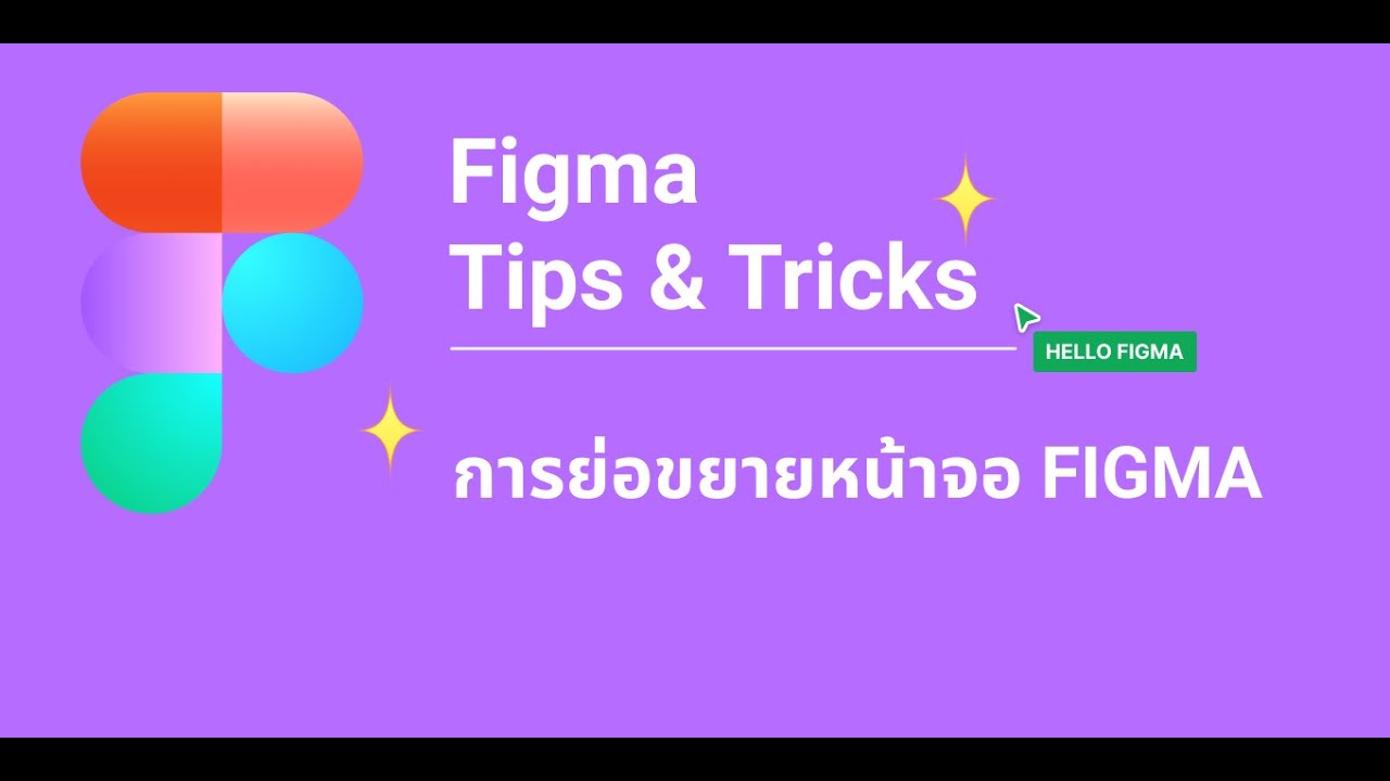Figma Tips & Tricks Zoom in & Zoom out การย่อขยายหน้าจอการทำงานFIGMA