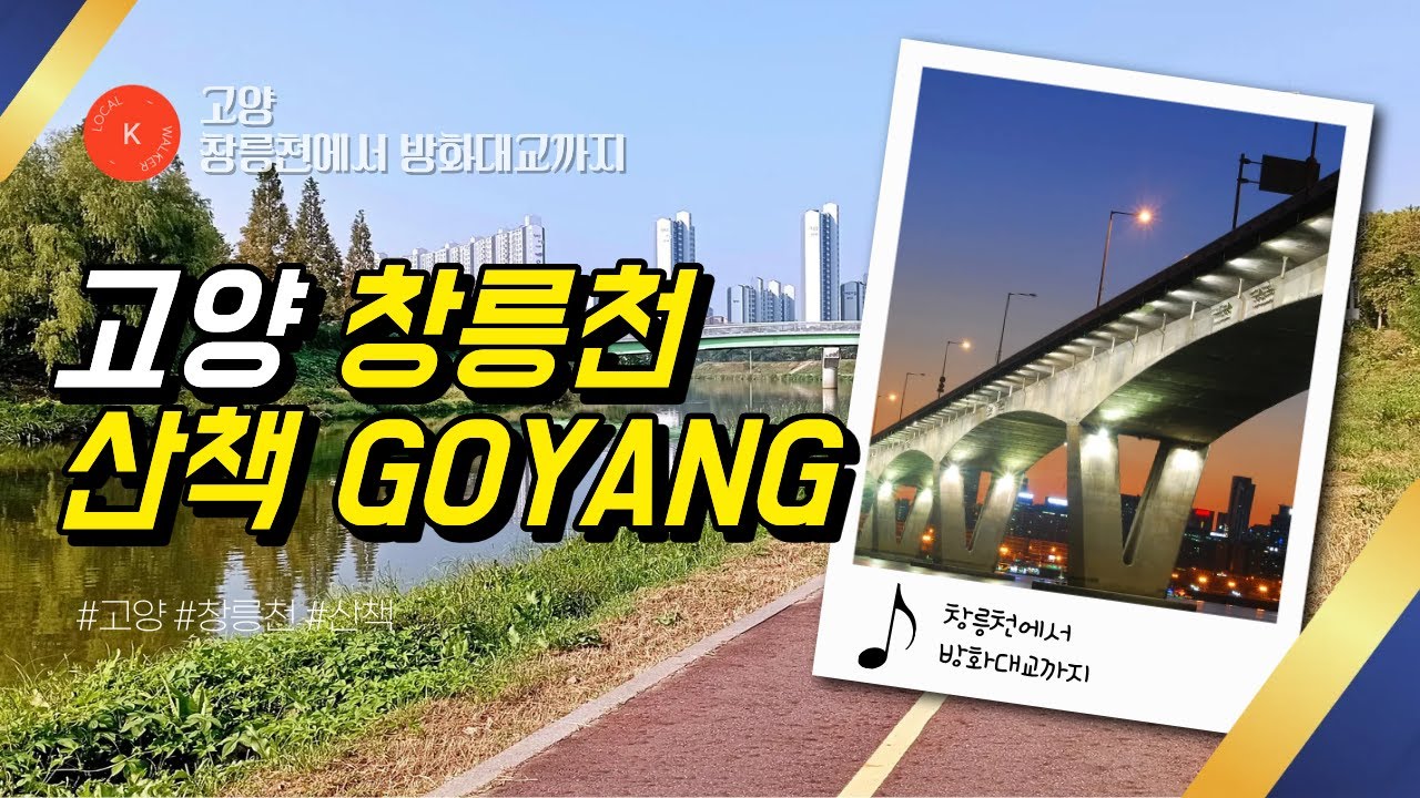 고양시 창릉천 강매에서 방화대교 길