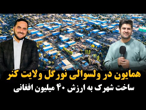 سفر همایون افغان و عبدالصمد قاضی زاده به شهرک زلزله زدگان کنر