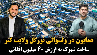 Download Lagu سفر همایون افغان و عبدالصمد قاضی زاده به شهرک زلزله زدگان کنر  MP3