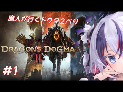 【Dragon's Dogma 2#1】魔人が行くドラゴンズドグマ2べり(* ˘ ꒳˘ *)🍒【玖瓓べりる／JPVTuber】