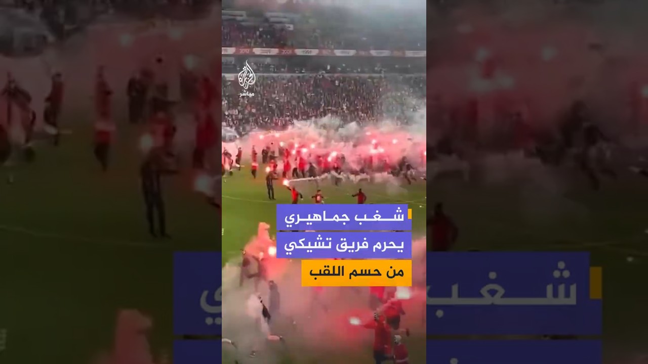 شغب جماهيري يحرم فريق تشيكي من حسم اللقب