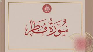 سورة فاطر - سعد الغامدي - Sourat Fater - Saad Al Ghamidi