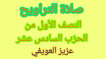 صلاة التراويح النصف الأول من الحزب السادس عشر بصوت القارئ: عزيز العويفي