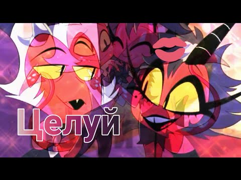 helluva boss 💜 milli & moxxi 💜 клип целуй це це целуй