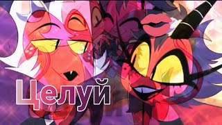 картинка: helluva boss 💜 milli & moxxi 💜 клип целуй це це целуй