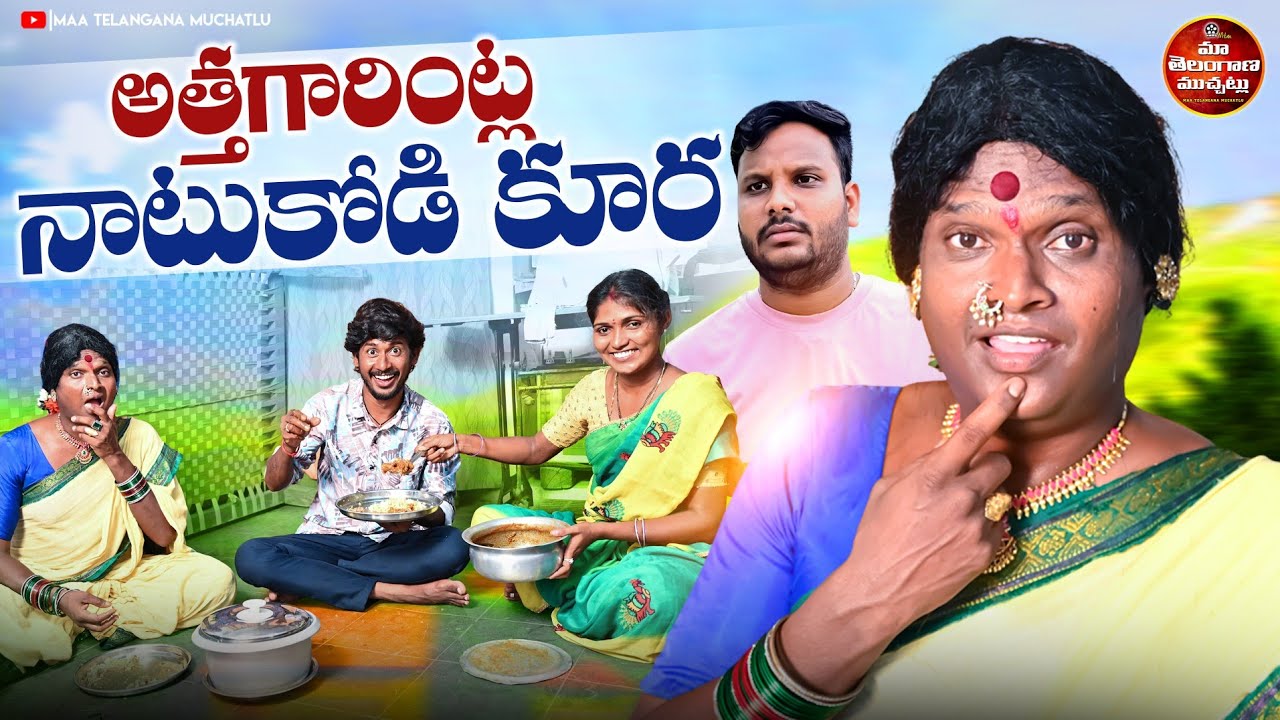 అత్తగారింట్ల నాటుకోడి కూర | ATHAGARINTLA NATUKODI KURA LATEST COMEDY SHORT FILM 2025 | POCHAKKA