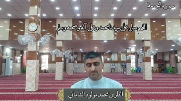 القارئ محمد مولود الشاماني تلاوة عراقية مرئية أواخر سورة الجمعة(مقام شطراوي)