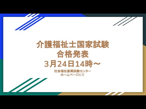 介護福祉士国家試験合格発表は3月24日14時〜受験票の用意ともう一度確認を‼️‼️