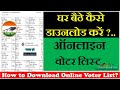 How to Download Online Voter List? 2024 | ऑनलाइन वोटर लिस्ट कैसे डाउनलोड करें ?| Download Voter List