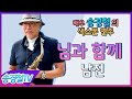 님과 함께 (남진) - 송경철 색소폰 연주 Korean actor Song kyung chul&#39;s Saxophone