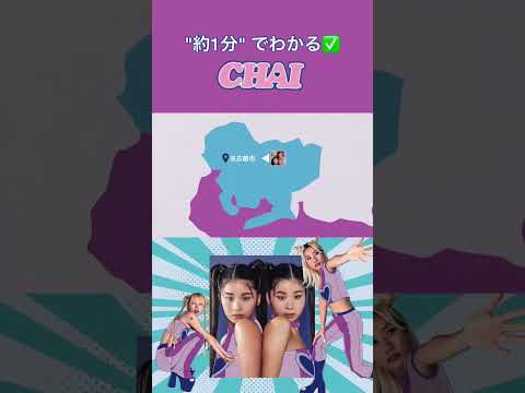 #CHAI って？🌈🌈🌈🌈【1分で紹介🎥】日本から世界へ＜NEOかわいい＞をテーマに「かわいくない人はいない！」という”ラブ”を世界に発信中🌎#chaiband @CHAIofficial