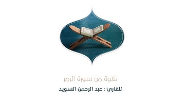 تلاوة للقارئ / عبدالرحمن السويد من سورة الزمر
