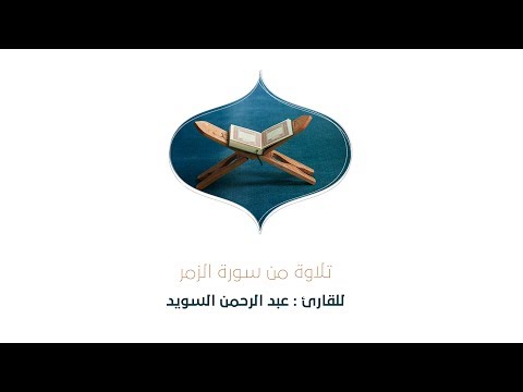 تلاوة للقارئ عبدالرحمن السويد من سورة الزمر