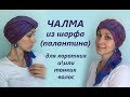 Как повязать чалму (тюрбан)  из палантина (шарфа) на короткие волосы. 3 способа оформления. На осень