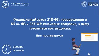 видео: Федеральный закон 318 ФЗ нововведения в 44 ФЗ и 223 ФЗ ключевые поправки к чему готовиться поставщик картинка: Федеральный закон 318 ФЗ нововведения в 44 ФЗ и 223 ФЗ ключевые поправки к чему готовиться поставщик