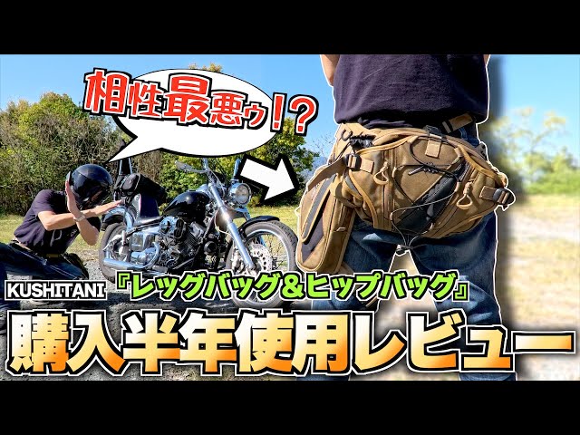 Poor compatibility] Kushitani leg bag & hip bag half a year review