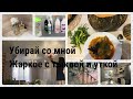 Лучшая мотивация на уборку/Убирай и готовь со мной/Жаркое с тыквой и уткой