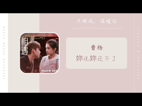 妳说妳还不了 - 曹杨（点燃我，温暖你 电视剧OST） | Drama Lighter & Princess OST
