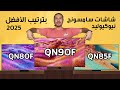 شاشات سامسونج الجديده نيوكيوليد 2025 بترتيب الافضل QN90F QN85F QN80F QN70F شاشه The Frame 