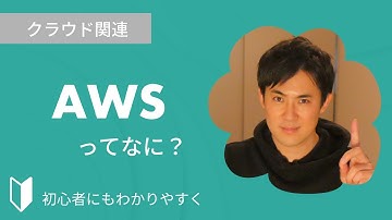 AWSとは？｜クラウドサービスのAWS（Amazon Web Services）について特徴をまじえて3分でわかりやすく解説します