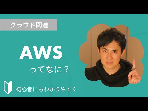 AWSとは？｜クラウドサービスのAWS（Amazon Web Services）について特徴をまじえて3分でわかりやすく解説します