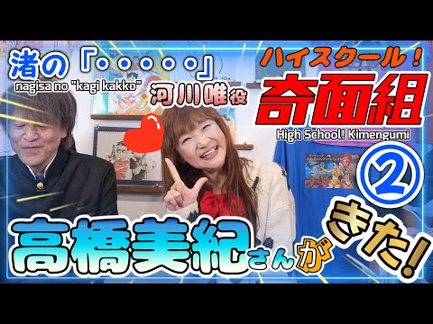 ハイスクール！奇面組】河川唯役 声優 高橋美紀さん降臨-第2弾✨令和版