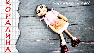 КОРАЛИНА в стране кошмаров из полимерной глины / Coraline in polymer clay