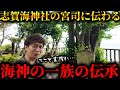 【海神の正体】安曇磯良の末裔である安曇宮司から一族に伝わる口伝を聞いたら衝撃的な歴史がみえてきた【TOLANDVLOG】