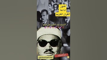 كنوز#اذاعة القران الكريم الشيخ عبد العزيز على فرج