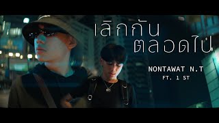 เลิกกันตลอดไป - NONTAWAT N.T Ft.1ST [ Official MV ]