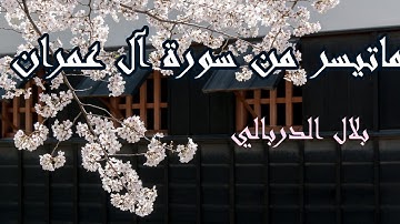 ما تيسر من سورة آل عمران القاريء بلال الدربالي تلاوة من عالم مختلف عالم جميل وهاديء #القرآن_الكريم .