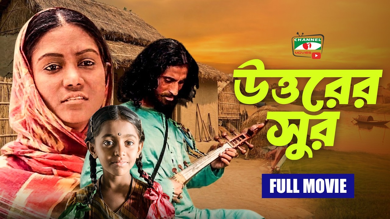 উত্তরের সুর