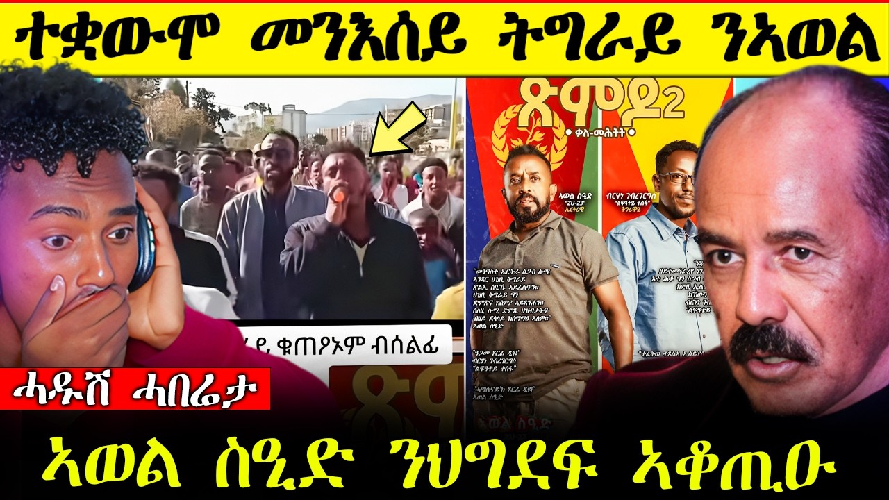 🛑ሰበር ሓበሬታ መናእሰይ ትግራይ ተቓዉሞ ንኣወል ስዒድ / ህግደፍ ተቖጢዖም Awel sied Today #ፅምዶ ...