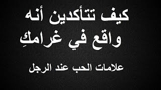 كيف تتأكدين أنه واقع في غرامكِ؟ علامات الحب عند الرجل!