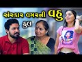        sankar vagar ni vahu  gujarati short film