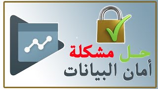 اسهل وأفضل طريقة لتقديم نموذج امان البيانات. جوجل بلاي Google Play Data Safety